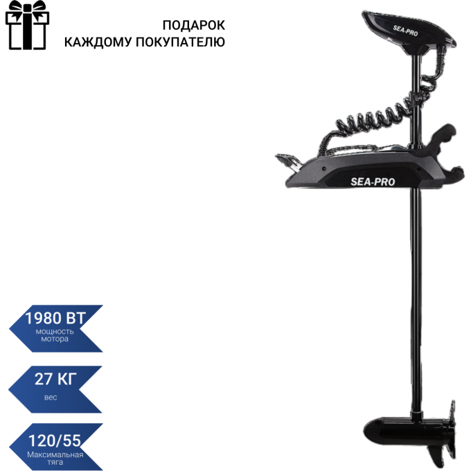 Электромотор SEA-PRO 120L 60" GPS 120L 60 GPS